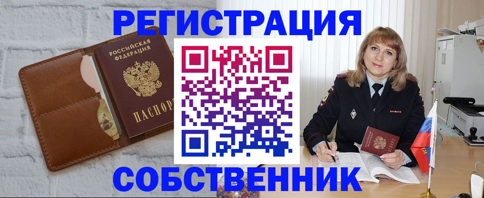 временная регистрация собственник в Вельске