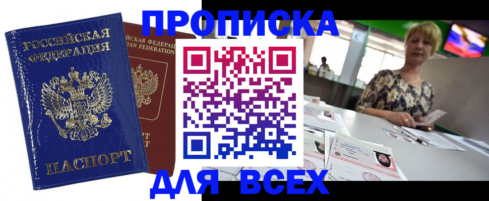 купить прописку в Вельске